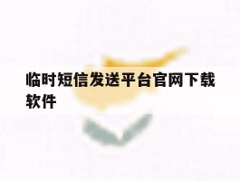临时短信发送平台官网下载软件
