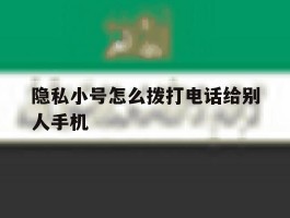 隐私小号怎么拨打电话给别人手机