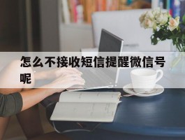 怎么不接收短信提醒微信号呢