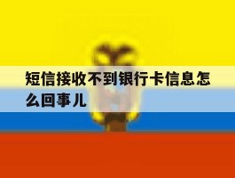 短信接收不到银行卡信息怎么回事儿