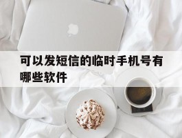 可以发短信的临时手机号有哪些软件
