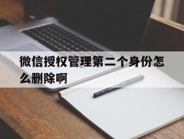 微信授权管理第二个身份怎么删除啊