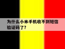 为什么小米手机收不到短信验证码了?