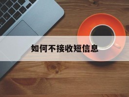 如何不接收短信息