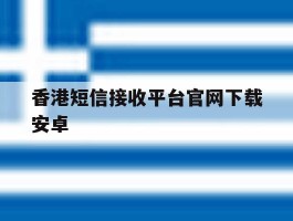 香港短信接收平台官网下载安卓