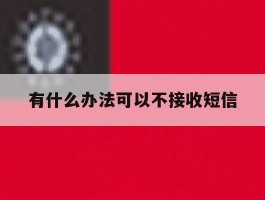 有什么办法可以不接收短信