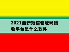 2021最新短信验证码接收平台是什么软件