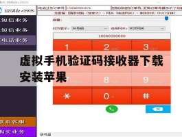 虚拟手机验证码接收器下载安装苹果的简单介绍