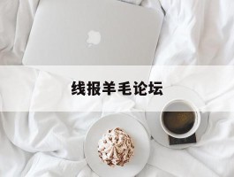 线报羊毛论坛