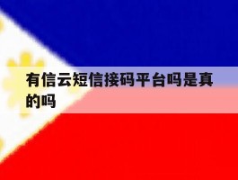 有信云短信接码平台吗是真的吗
