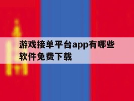 游戏接单平台app有哪些软件免费下载