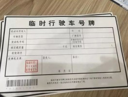 临时号牌怎么粘贴到车上