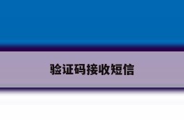 验证码接收短信