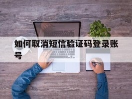 如何取消短信验证码登录账号