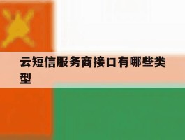 云短信服务商接口有哪些类型