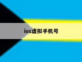 ios虚拟手机号