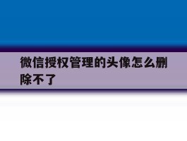 微信授权管理的头像怎么删除不了