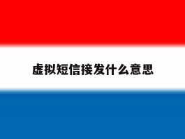 虚拟短信接发什么意思