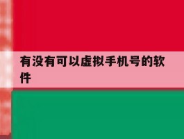 有没有可以虚拟手机号的软件