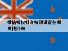 微信授权抖音权限设置在哪里找回来