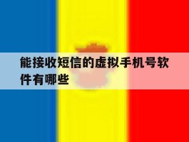 能接收短信的虚拟手机号软件有哪些