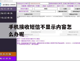 手机接收短信不显示内容怎么办呢