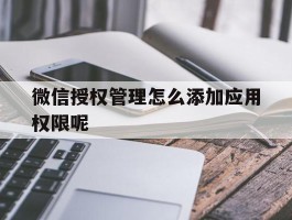 微信授权管理怎么添加应用权限呢