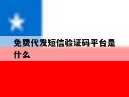 免费代发短信验证码平台是什么