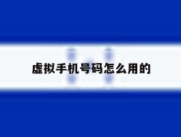 虚拟手机号码怎么用的