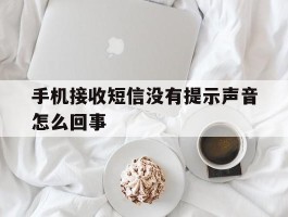 手机接收短信没有提示声音怎么回事