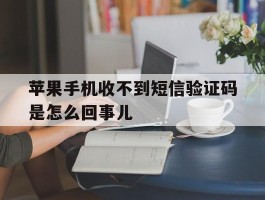 苹果手机收不到短信验证码是怎么回事儿