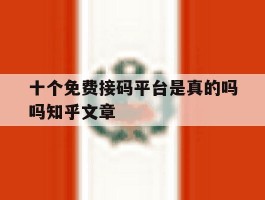 十个免费接码平台是真的吗吗知乎文章