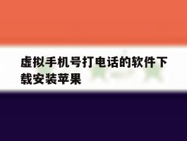 虚拟手机号打电话的软件下载安装苹果