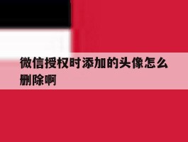 微信授权时添加的头像怎么删除啊