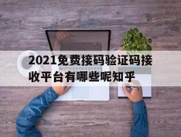 2021免费接码验证码接收平台有哪些呢知乎