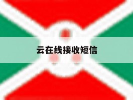 云在线接收短信