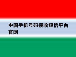 中国手机号码接收短信平台官网
