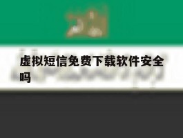 虚拟短信免费下载软件安全吗
