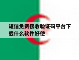 短信免费接收验证码平台下载什么软件好使