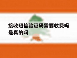 接收短信验证码需要收费吗是真的吗