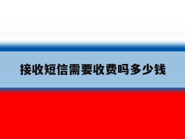 接收短信需要收费吗多少钱