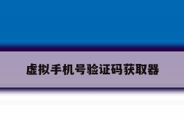 虚拟手机号验证码获取器