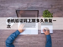 手机验证码上限多久恢复一次