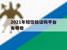 2021年短信验证码平台有哪些