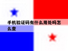 手机验证码有什么用处吗怎么查