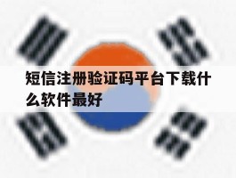 短信注册验证码平台下载什么软件最好