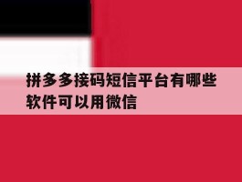 拼多多接码短信平台有哪些软件可以用微信
