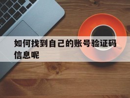 如何找到自己的账号验证码信息呢