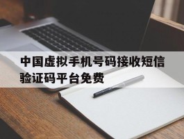 中国虚拟手机号码接收短信验证码平台免费的简单介绍