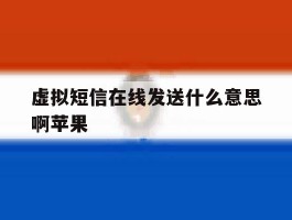 虚拟短信在线发送什么意思啊苹果的简单介绍